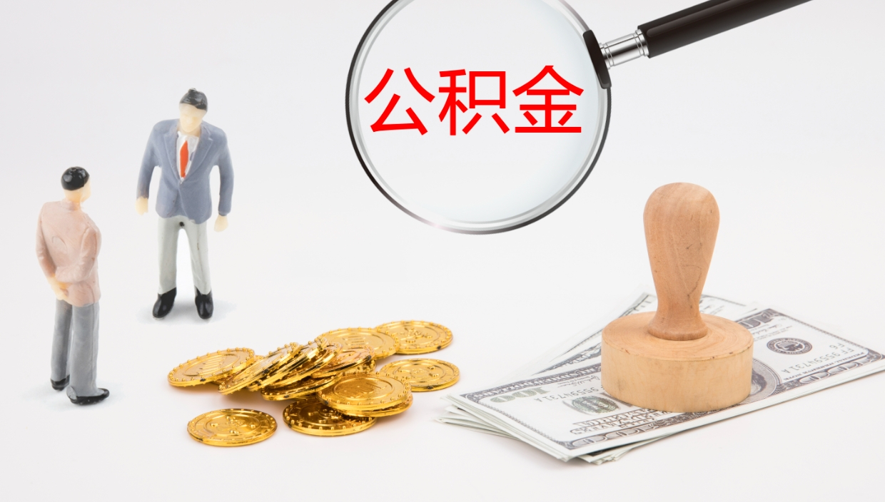 滨州个人封存公积金怎么取（个人公积金封存后如何提取）