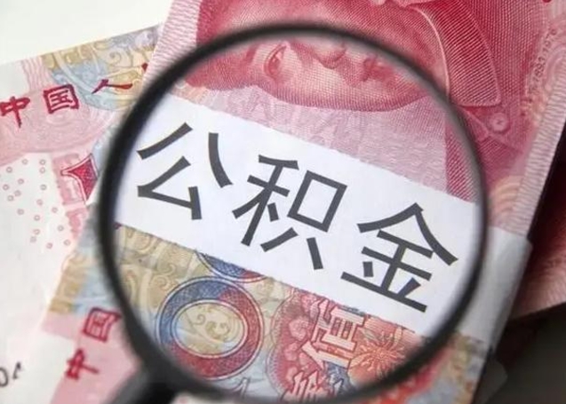 滨州公积提取（提取公金积）