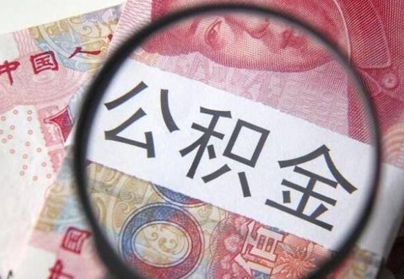 滨州取封存在职公积金（提取已封存公积金）