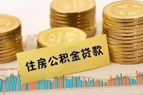 滨州辞职了能提公积金吗（辞职后能提公积金吗）