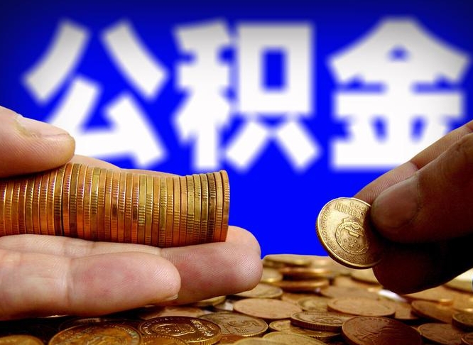 滨州公金积金提取（公积金提取8400教程）